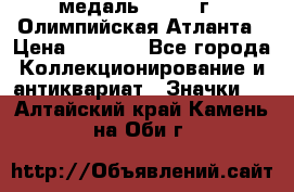 18.2) медаль : 1996 г - Олимпийская Атланта › Цена ­ 1 999 - Все города Коллекционирование и антиквариат » Значки   . Алтайский край,Камень-на-Оби г.